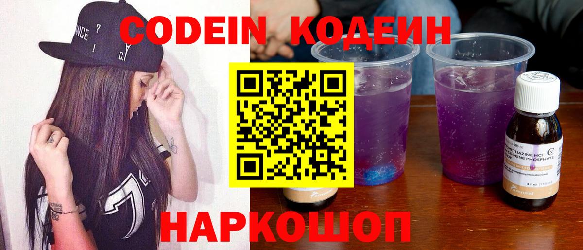 Корсаков  Кодеин напиток Lean (лин)  Вход с VPN 